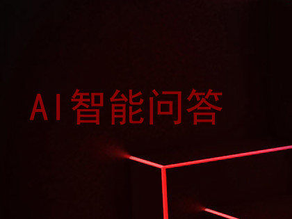 AI智能问答
