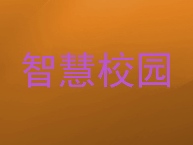 智慧校园