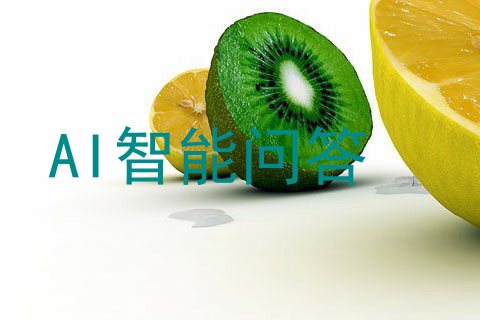 AI智能问答