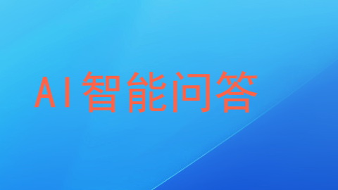 AI智能问答