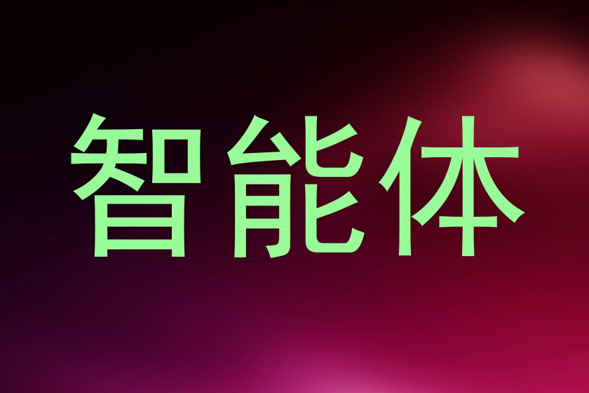 智能体
