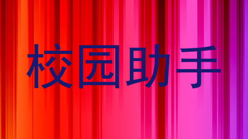 校园助手