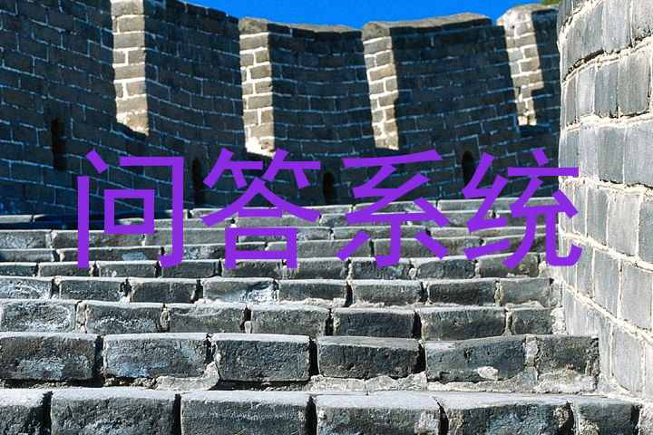 问答系统