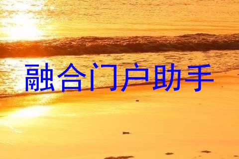 融合门户助手