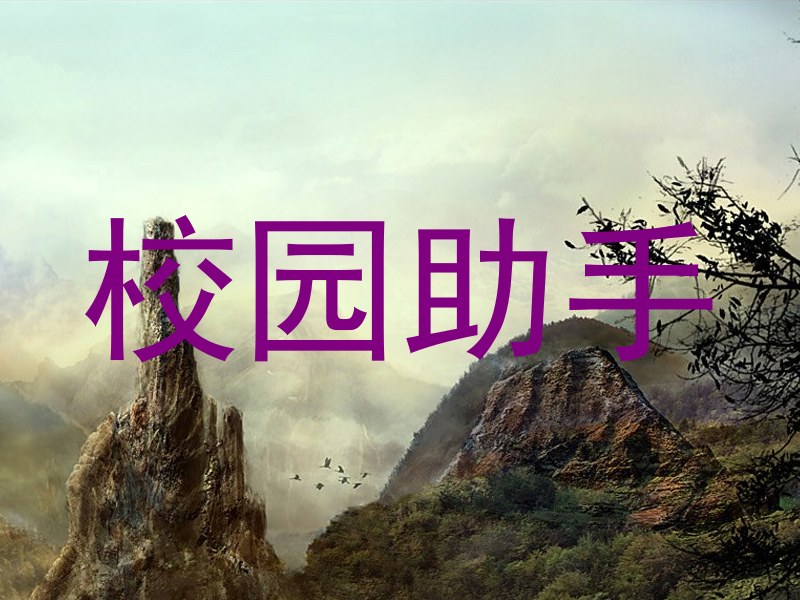 校园助手