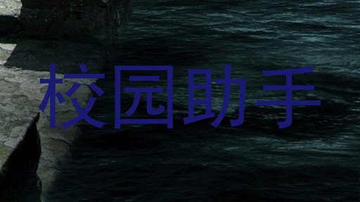 校园助手
