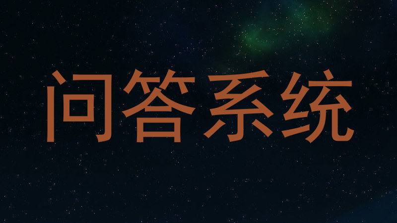 问答系统
