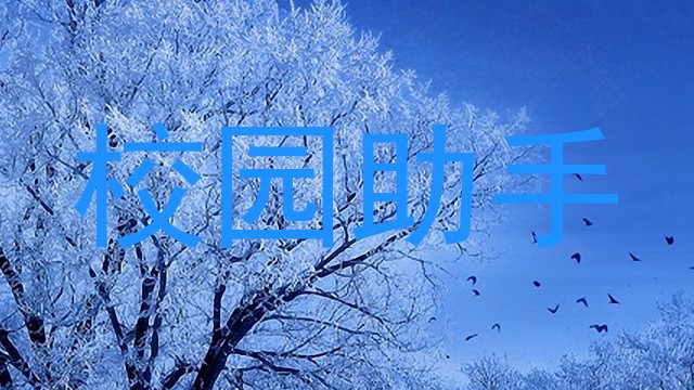 校园助手