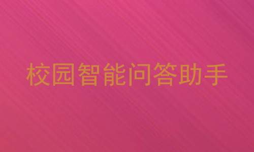 校园智能问答助手