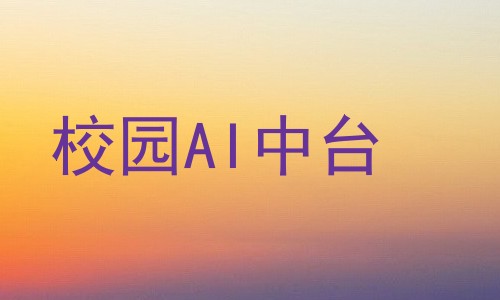 校园AI中台