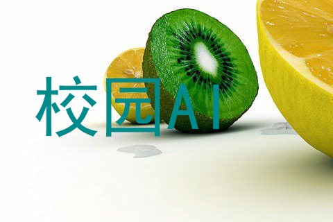 校园AI