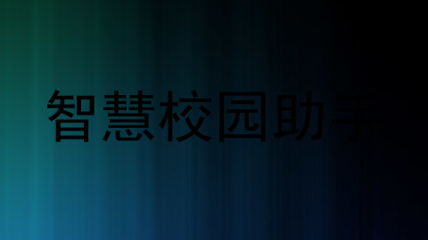智慧校园助手