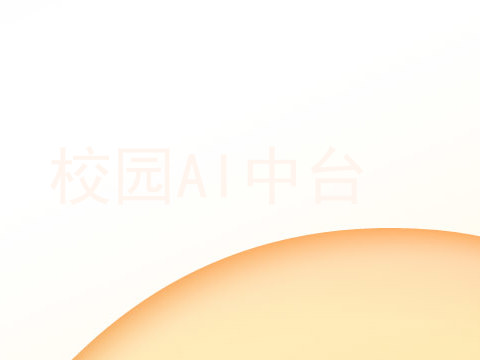 校园AI中台