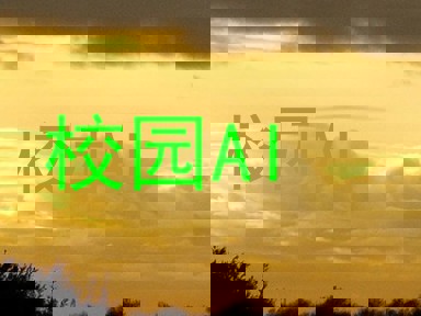 校园AI