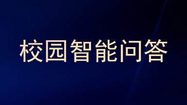 校园智能问答