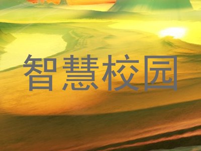 智慧校园