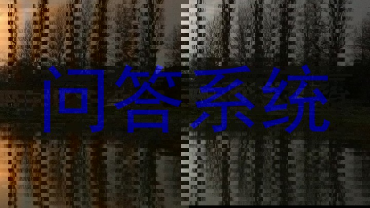 问答系统