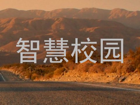 智慧校园