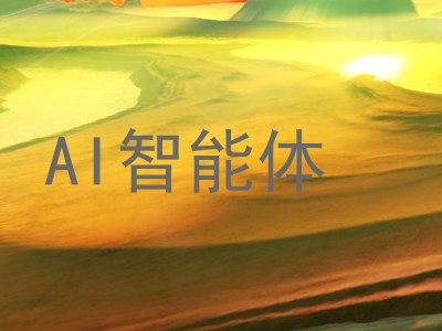 AI智能体