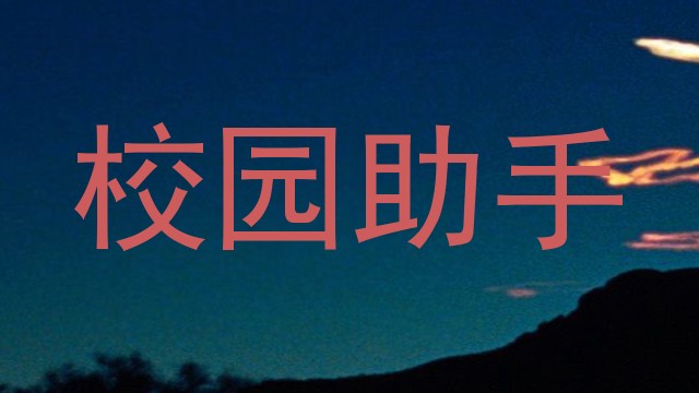 校园助手