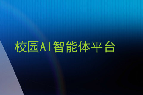 校园AI智能体平台