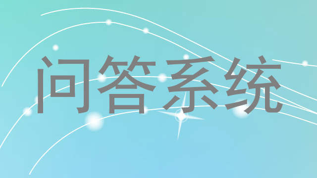 问答系统