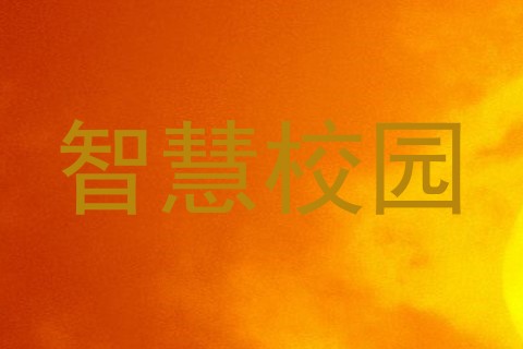 智慧校园