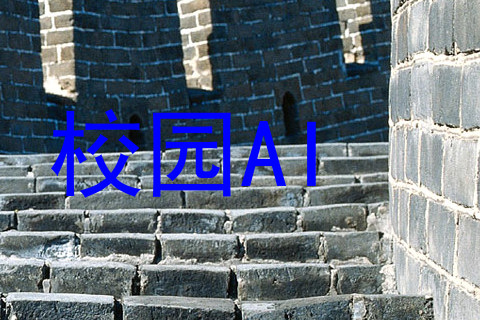 校园AI