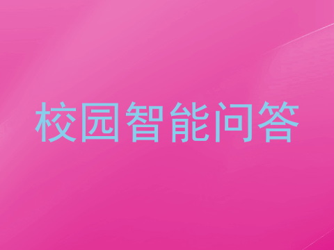 校园智能问答