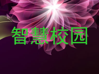 智慧校园