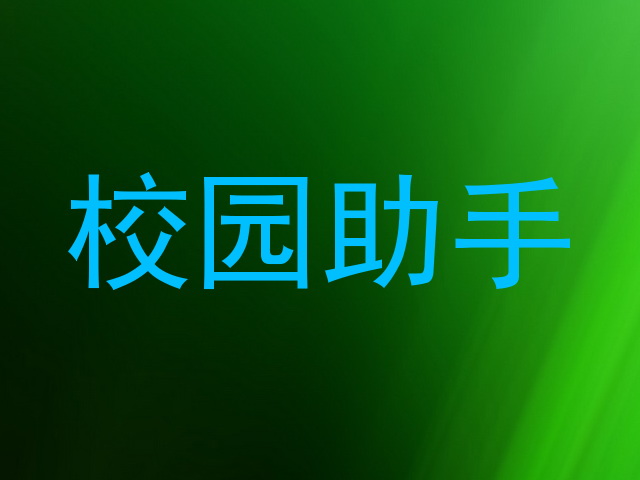 校园助手