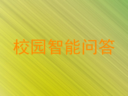 校园智能问答
