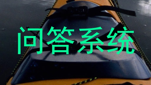 问答系统