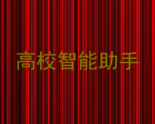 高校智能助手