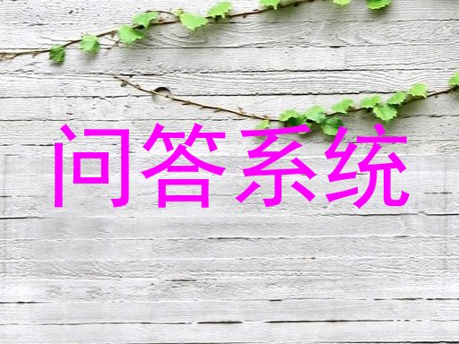 问答系统