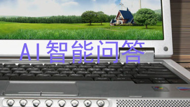 AI智能问答