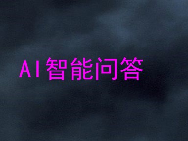 AI智能问答