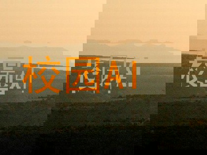 校园AI