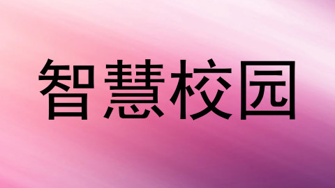 智慧校园