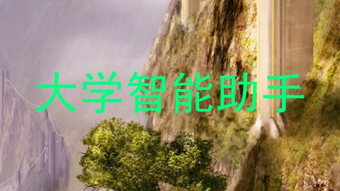 大学智能助手