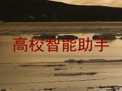 高校智能助手