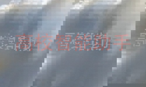 高校智能助手