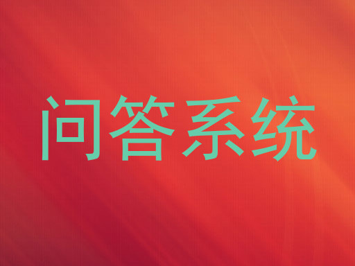 问答系统