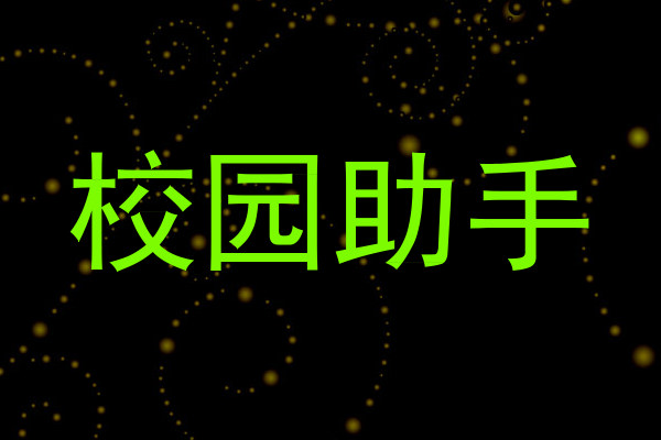校园助手