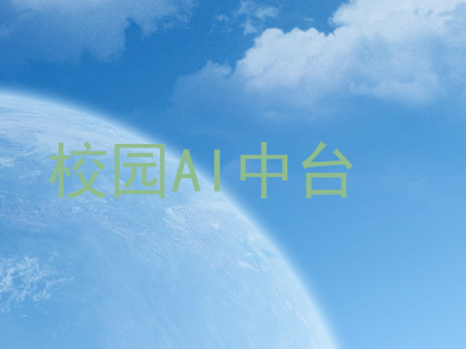 校园AI中台