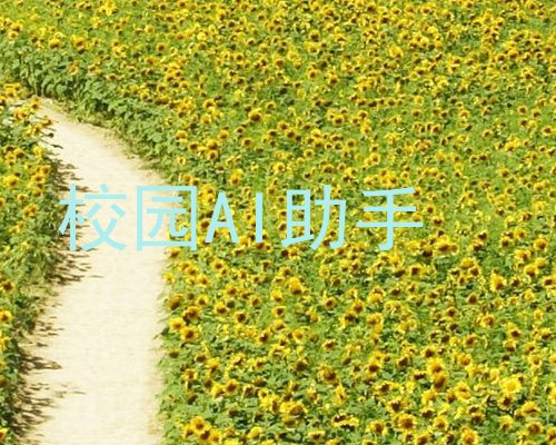校园AI助手