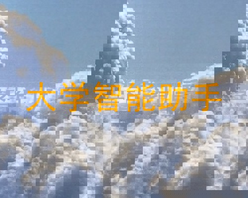 大学智能助手