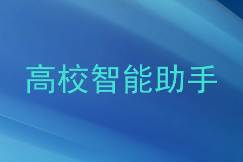 高校智能助手