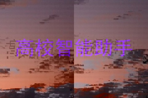 高校智能助手