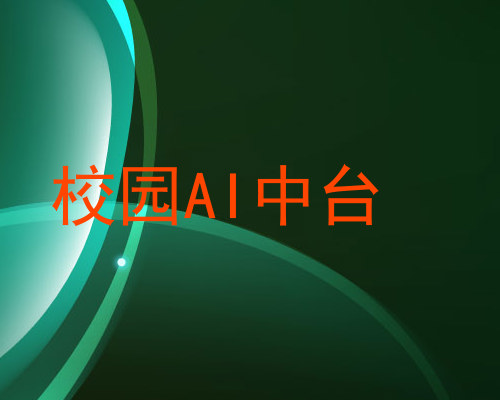 校园AI中台
